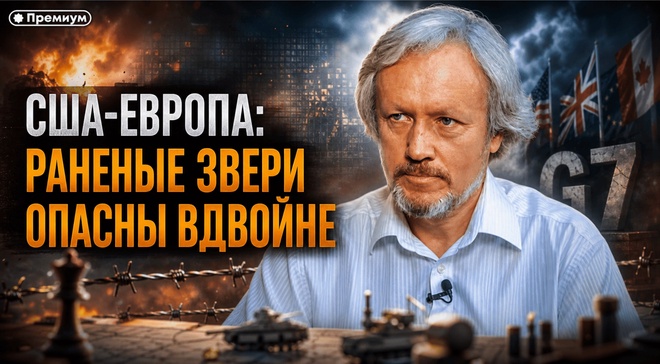 Постер к видео Игорь Шишкин | США-Европа: раненые звери опасны вдвойне