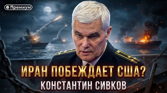 Постер к видео Константин Сивков | ИРАН ПОБЕЖДАЕТ США? | Актуальные События
