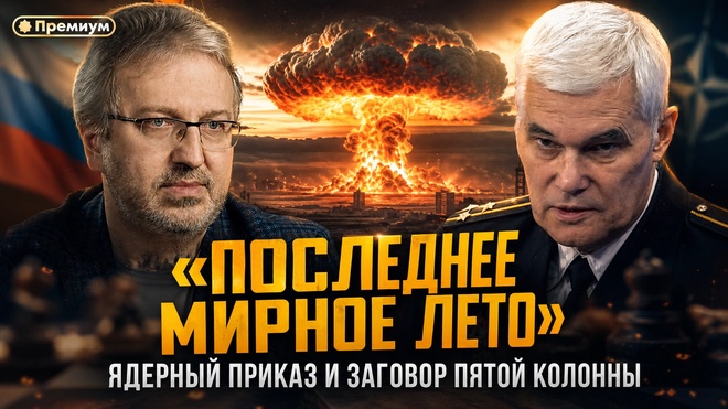 Постер к видео Константин Сивков | «ПОСЛЕДНЕЕ МИРНОЕ ЛЕТО». Ядерный приказ и заговор Пятой колонны