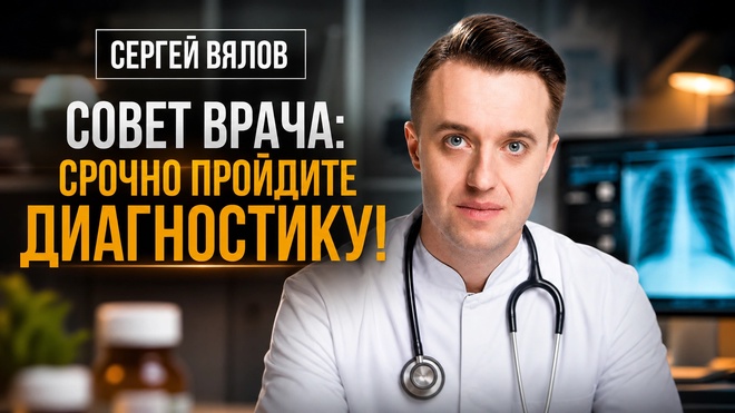Постер к видео Совет врача: cрочно пройдите диагностику! | Сергей Вялов