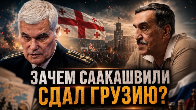Постер к видео ЗАЧЕМ СААКАШВИЛИ СДАЛ ГРУЗИЮ? В ШАГЕ ОТ ВОЙНЫ! | Константин Сивков и Владимир Хомерики