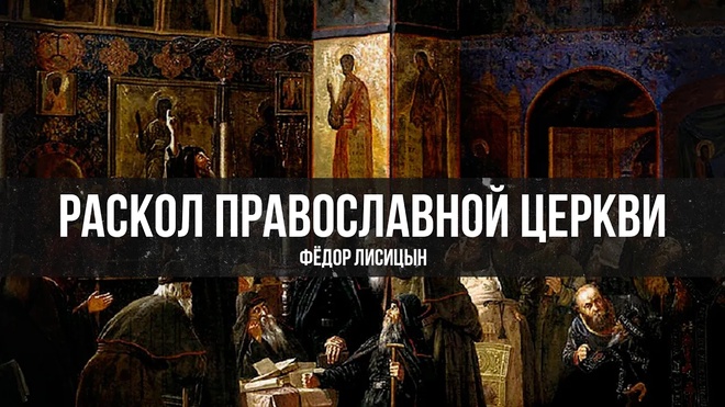 Раскол в православии: Почему церковь разделилась? | Фёдор Лисицын | Часть 1