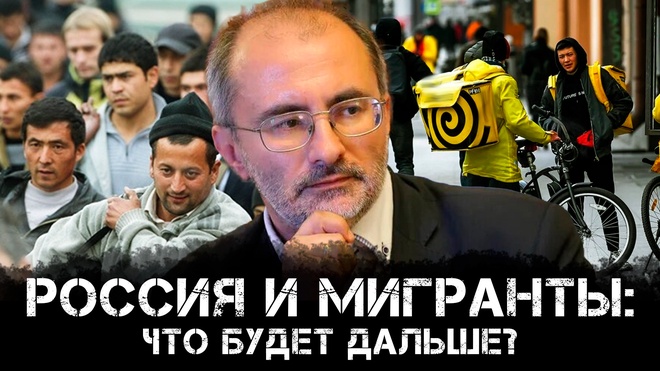 Россия и мигранты: что будет дальше? | Вардан Багдасарян