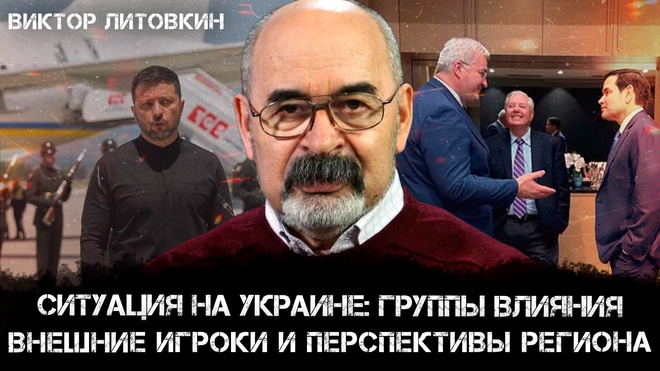 Ситуация на Украине: группы влияния, внешние игроки и перспективы региона | Виктор Литовкин
