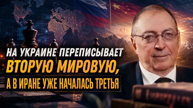 Постер к видео Как война на Украине переписывает Вторую мировую, а в Иране уже началась Третья | Дмитрий Выдрин