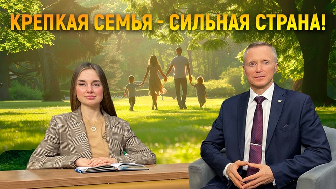 Крепкая семья - сильная страна | Александр Усанин