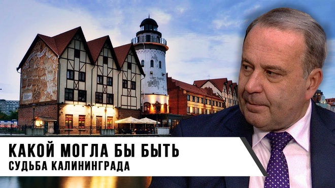 Сергей Воронин | Какой могла бы быть судьба Калининграда?