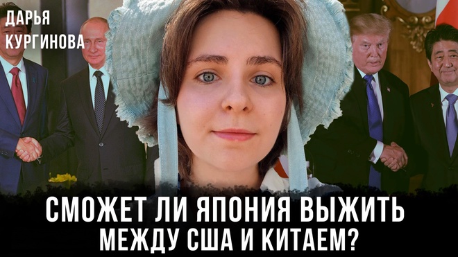 Постер к видео Дарья Кургинова | Сможет ли Япония выжить между США и Китаем?