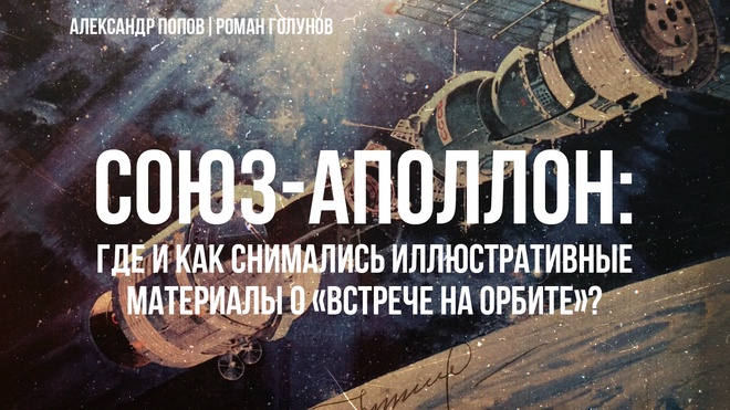 СОЮЗ-АПОЛЛОН: где и как снимались иллюстративные материалы о «встрече на орбите»? | Александр Попов