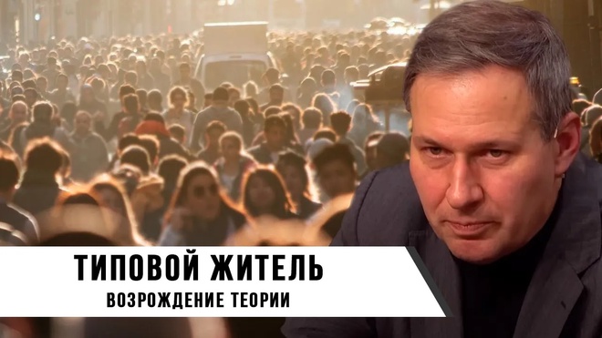 Александр Артамонов | Типовой Житель: Возрождение теории