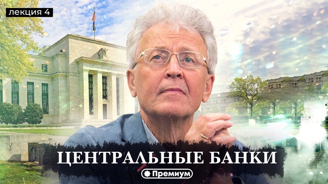 Валентин Катасонов | Центральные Банки | Лекция 4