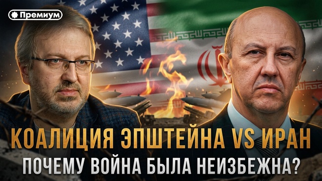 Постер к видео Андрей Фурсов | КОАЛИЦИЯ ЭПШТЕЙНА VS ИРАН: почему война была неизбежна?