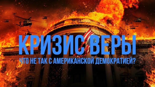 КРИЗИС ВЕРЫ: Что не так с американской демократией | Фёдор Лисицын
