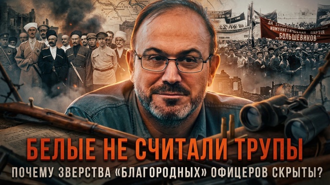 Постер к видео БЕЛЫЕ НЕ СЧИТАЛИ ТРУПЫ: Почему зверства «благородных» офицеров скрыты? | Колпакиди и Заяц