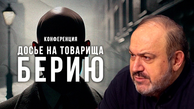 Александр Колпакиди | Досье на товарища Берию