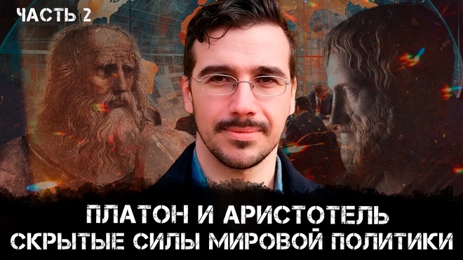 Платон и Аристотель. Скрытые силы мировой политики | Взгляд канадского патриота | Мэтью Эрет
