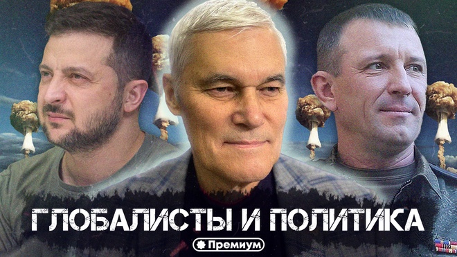 Константин Сивков | Глобалисты и Политика | Актуальные События