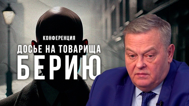 Евгений Спицын | Досье на товарища Берию