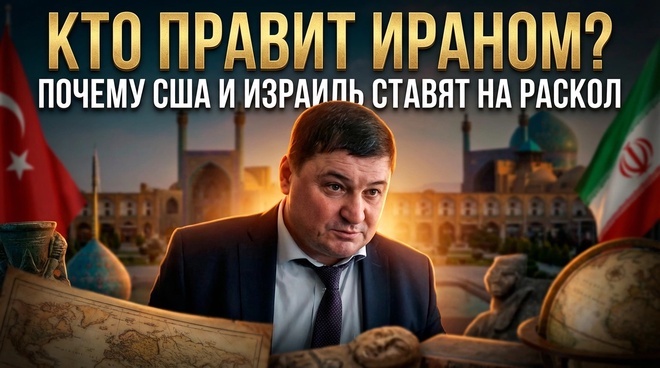 Постер к видео КТО ПРАВИТ ИРАНОМ? Почему США и Израиль ставят на раскол | Ахмат Глашев