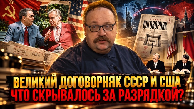 Постер к видео Великий договорняк СССР и США: что скрывалось за разрядкой? | Фёдор Лисицын