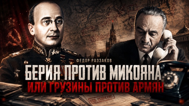 Постер к видео Фёдор Раззаков | Берия против Микояна и грузины против армян, нацисты в Голливуде