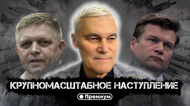 Константин Сивков | Крупномасштабное Наступление | Актуальные События 