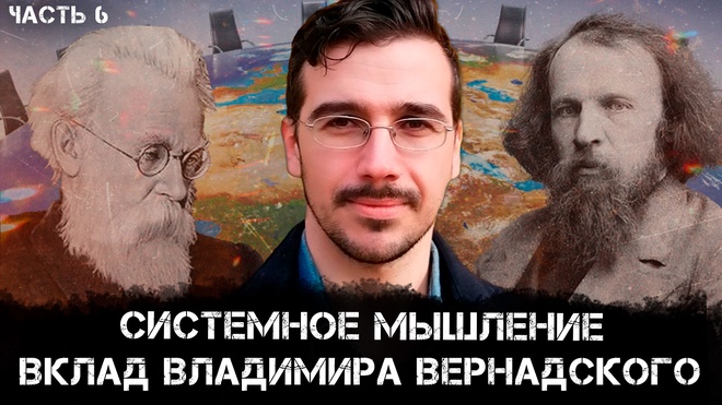 Системное мышление: вклад Владимира Вернадского | Взгляд канадского патриота | Мэтью Эрет