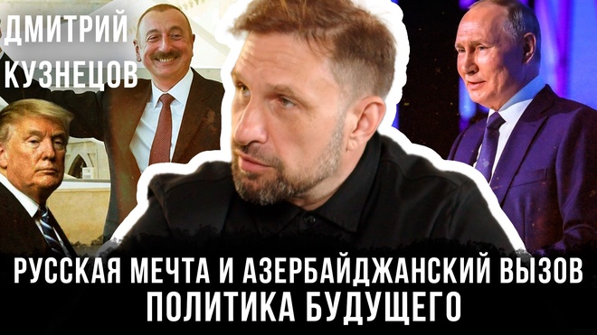 Постер к видео Русская мечта и азербайджанский вызов: политика будущего | Дмитрий Кузнецов