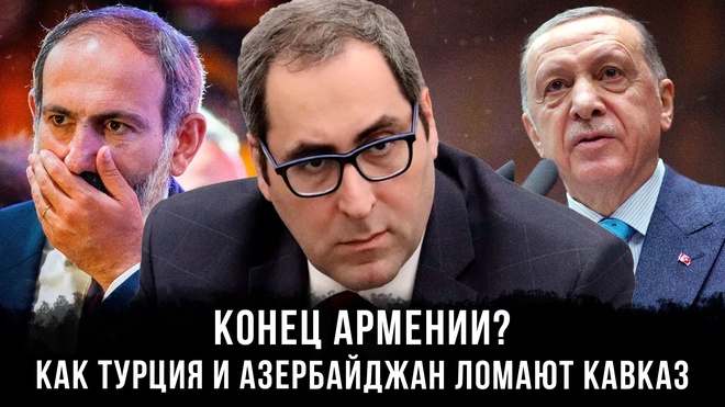 Постер к видео Конец Армении? Как Турция и Азербайджан ломают Кавказ | Айк Халатян