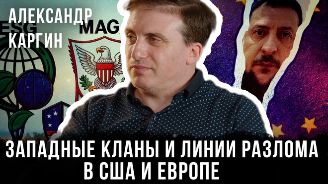 Постер к видео Александр Каргин | Западные Кланы и линии разлома в США и Европе
