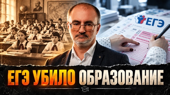 Постер к видео ЕГЭ УБИЛ ОБРАЗОВАНИЕ! ЗАЧЕМ УНИЧТОЖИЛИ СОВЕТСКУЮ ШКОЛУ? | Вардан Багдасарян