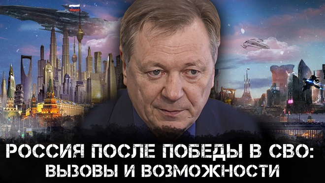 Россия после победы в СВО: Вызовы и возможности | Сергей Сопелев