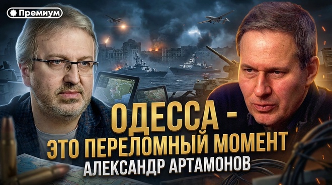 Постер к видео Александр Артамонов | Одесса - это переломный момент | Еженедельная Панорама