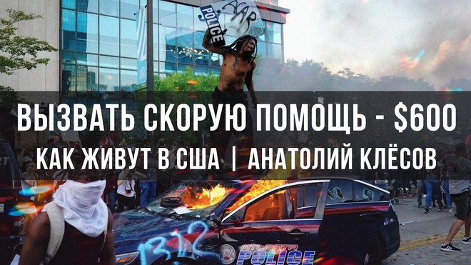 Вызвать скорую помощь - $600 | Как живут в США | Анатолий Клёсов
