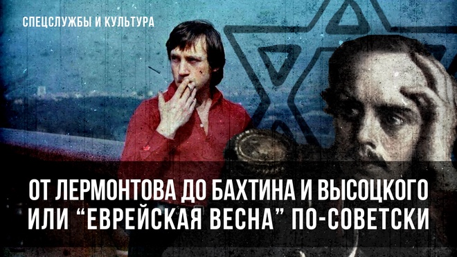 Постер к видео От Лермонтова до Бахтина и Высоцкого или "еврейская весна по-советски" | Фёдор Раззаков 
