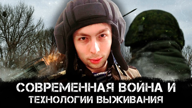 Кирилл Фёдоров и Алексей Дойников | Современная Война и Технологии Выживания