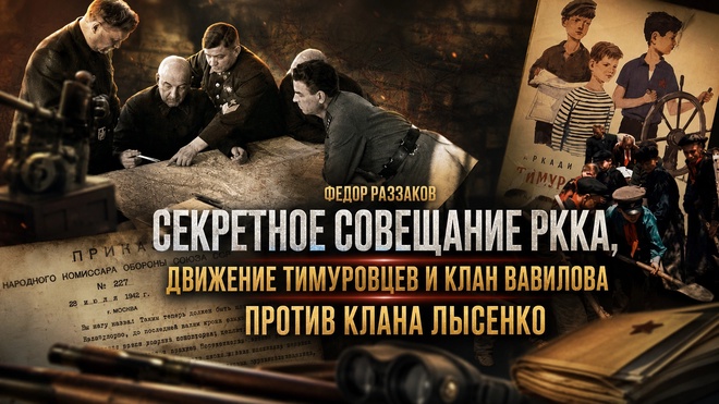 Постер к видео Фёдор Раззаков | Секретное совещание РККА, движение тимуровцев и клан Вавилова против клана Лысенко
