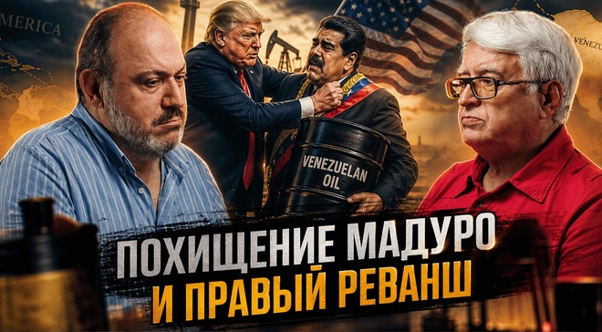 Постер к видео ПОХИЩЕНИЕ МАДУРО И ПРАВЫЙ РЕВАНШ: НОВЫЙ ПЛАН ВАШИНГТОНА? | Харламенко и Колпакиди