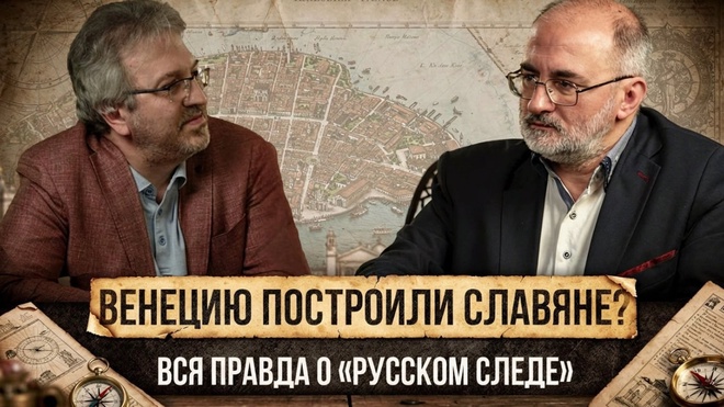 Постер к видео ВЕНЕЦИЮ ПОСТРОИЛИ СЛАВЯНЕ? Вся правда о «русском следе» | Вардан Багдасарян