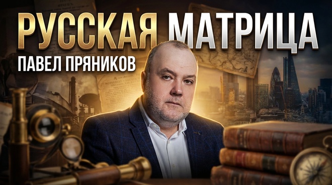 Постер к видео РУССКАЯ МАТРИЦА | Павел Пряников