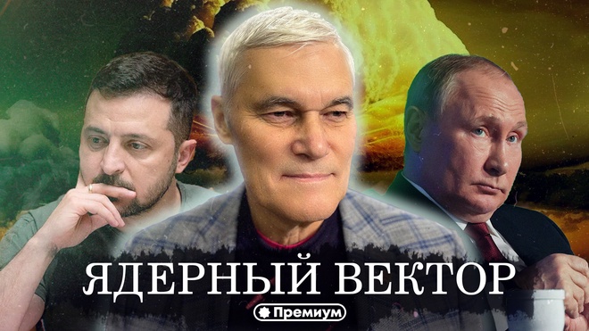 Константин Сивков | Ядерный Вектор | Актуальные События 