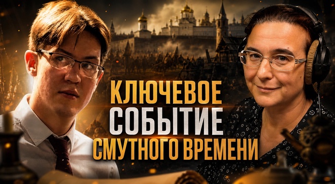 Постер к видео Оборона Троице-Сергиевского монастыря: ключевое событие Смутного времени | Ольга Ерёмина