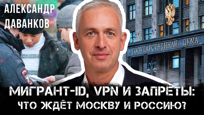 Постер к видео Александр Даванков | Мигрант-ID, VPN и запреты: что ждёт Москву и Россию?