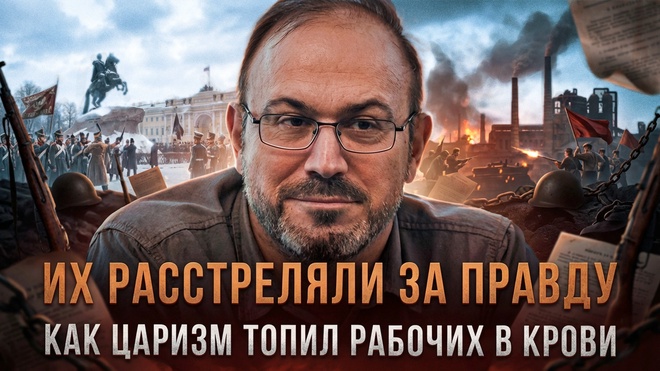 Постер к видео ИХ РАССТРЕЛЯЛИ ЗА ПРАВДУ: Как царизм топил рабочих в крови | Александр Колпакиди