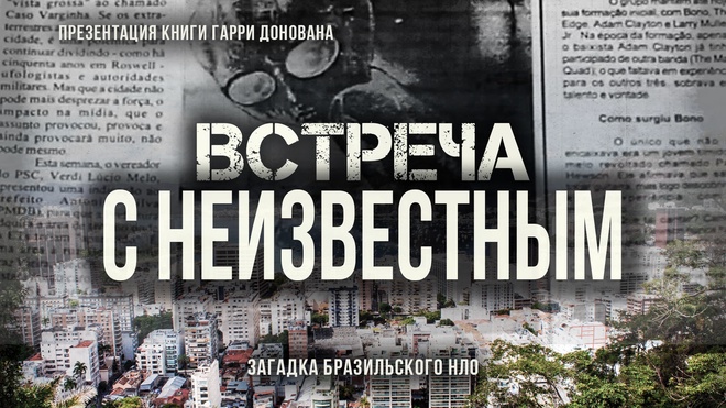 Постер к видео Встреча с неизвестным: загадка бразильского НЛО | Фёдор Лисицын