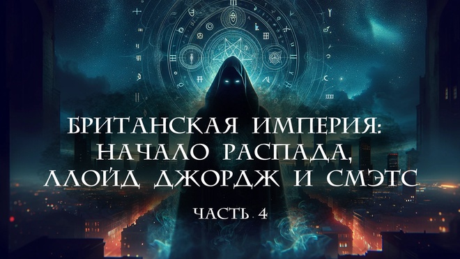 Лекция 4. Британская империя: начало распада, Ллойд Джордж и Смэтс.