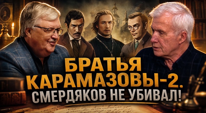 Постер к видео Братья Карамазовы-2. Смердяков не убивал! | Сергей Дмитриев и Александр Разумов