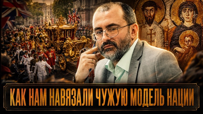 Постер к видео ЗАПАДНЫЙ КАПКАН: КАК НАМ НАВЯЗАЛИ ЧУЖУЮ МОДЕЛЬ НАЦИИ | Вардан Багдасарян