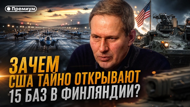 Постер к видео Александр Артамонов | Зачем США тайно ОТКРЫВАЮТ 15 баз в Финляндии? | Геополитика от Артамонова