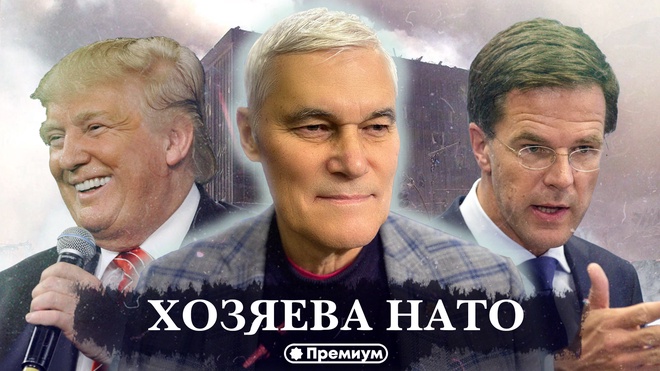 Константин Сивков | Хозяева НАТО | Актуальные События 